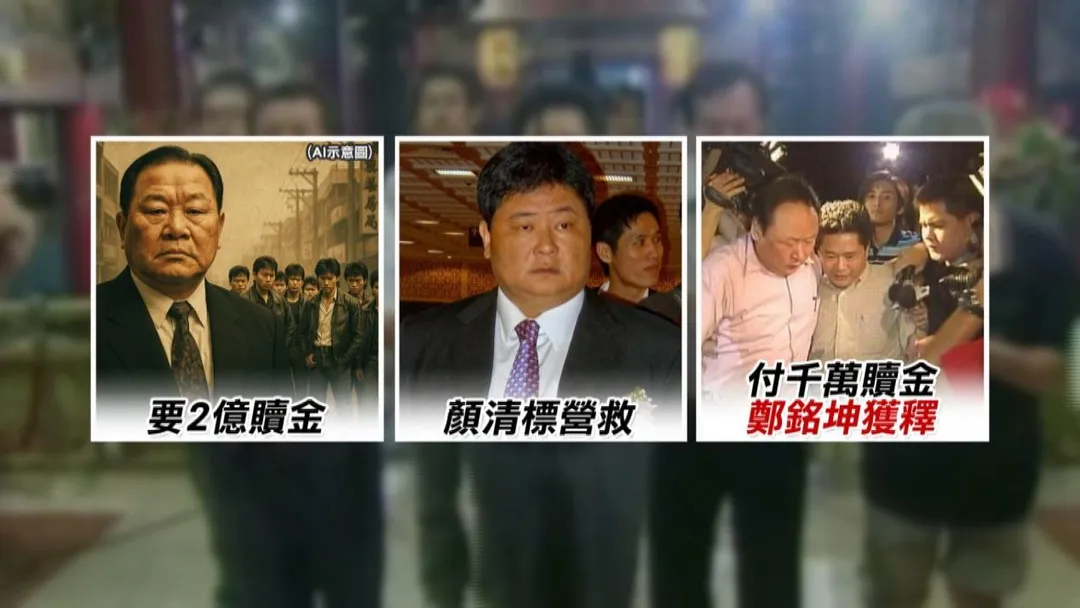 最終顏清標出手營救，鄭銘坤平安獲釋。（圖/金牌特派）