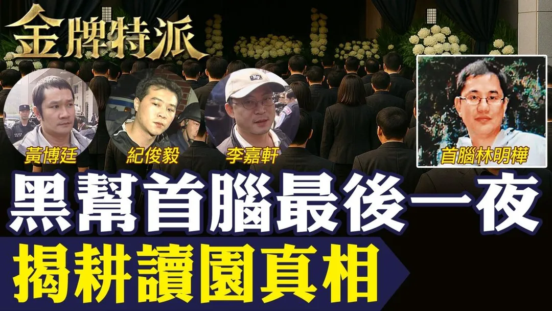 黑道首腦林明樺，外表是疼愛女兒的溫柔父親，卻暗中主導多起綁架與槍擊事件。（圖/金牌特派）