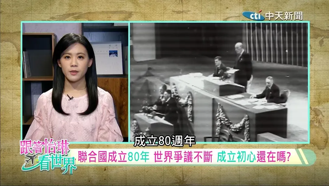 聯合國成立80週年，然而近年頻頻在重大危機前反應遲緩而飽受質疑。（圖／中天新聞）