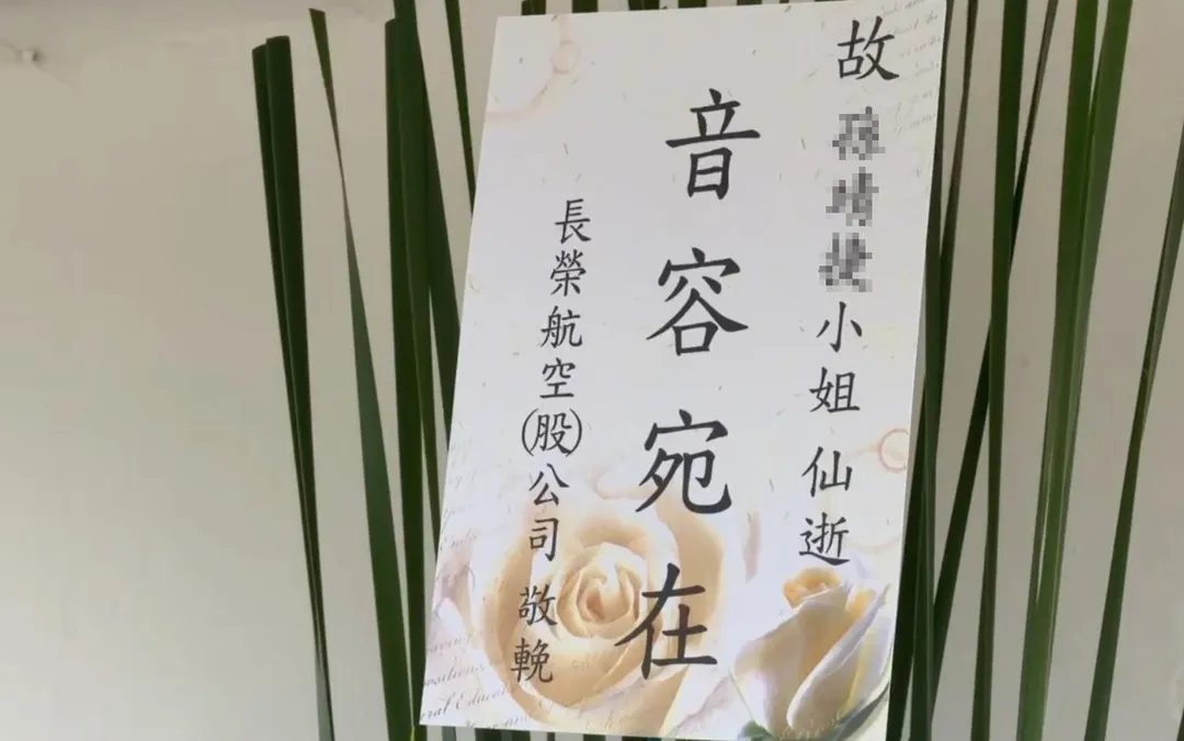 孫姓空服員今日舉行告別式，長榮航空送上「音容宛在」花籃弔唁。（圖／中天新聞）