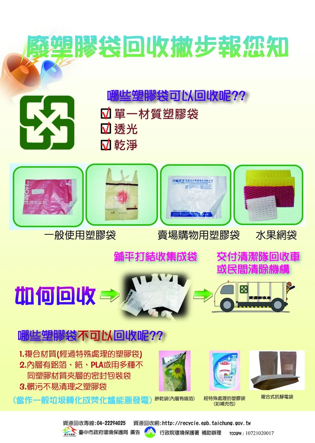 只要包裝袋屬單一塑膠材質、表面乾淨無殘留物，就能與一般塑膠袋一同回收。（圖／翻攝自臉書／台中好環保）