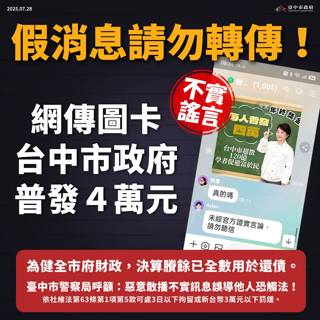 台中市政府7月澄清假訊息。（圖／台中市政府提供）