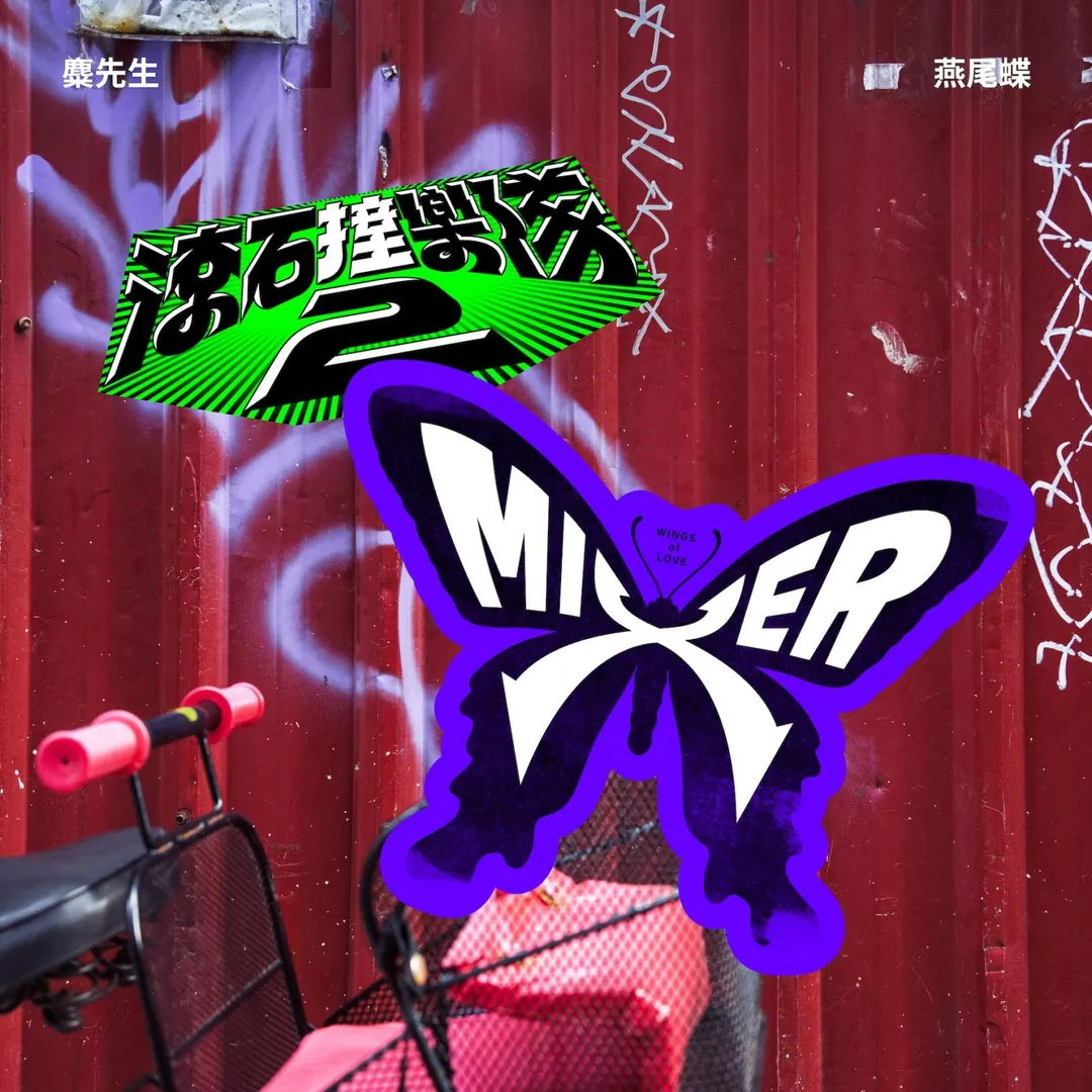 金曲樂團麋先生改編梁靜茹經典〈燕尾蝶〉。（圖／ 滾石唱片 提供）