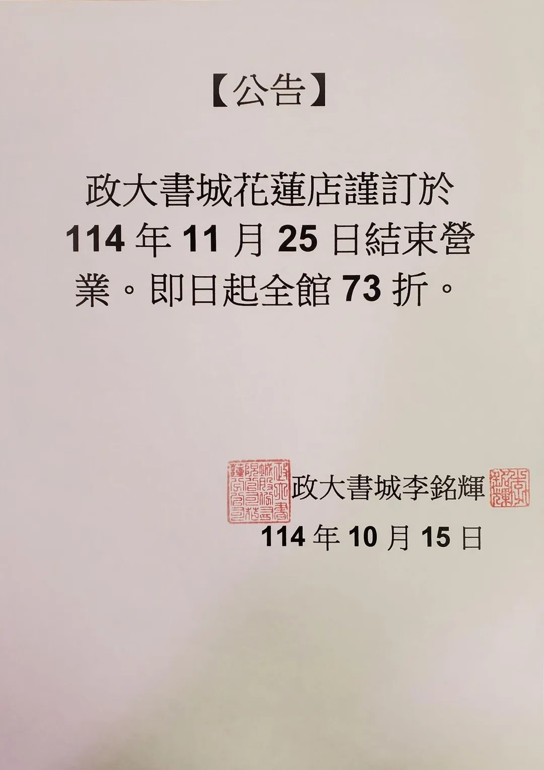 「政大書城」花蓮分店歇業公告。（圖／翻攝自臉書）