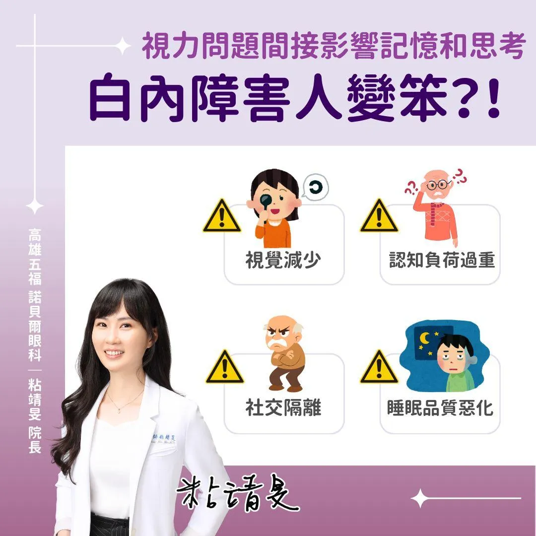 粘靖旻院長解釋，白內障對認知功能的影響主要有四大途徑。（圖／粘靖旻臉書「粘靖旻眼科女醫師 高雄五福諾貝爾院長 屏東 東港 近視雷射 白內障手術」）