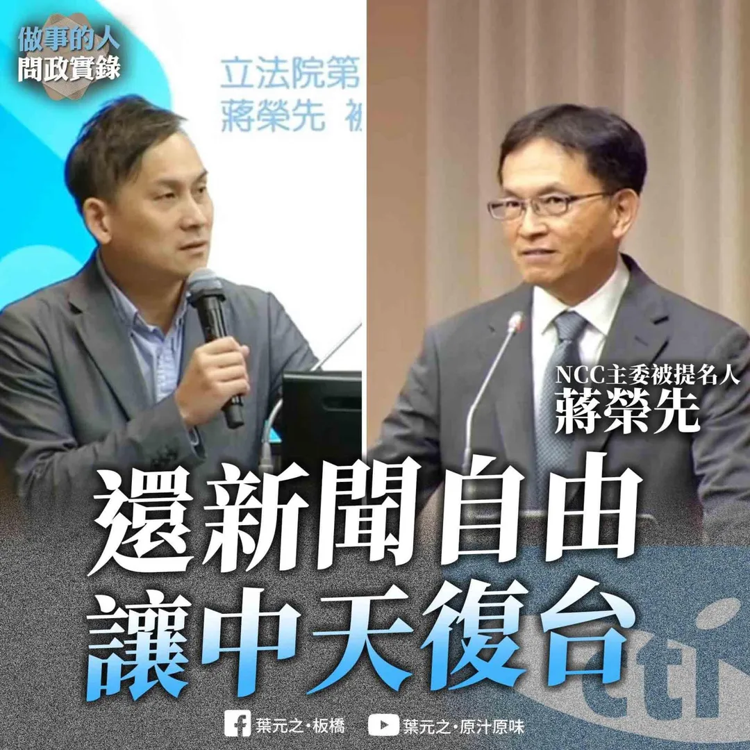 國民黨立委葉元之今日質詢蔣榮先是否要讓中天復台。（圖／葉元之臉書）