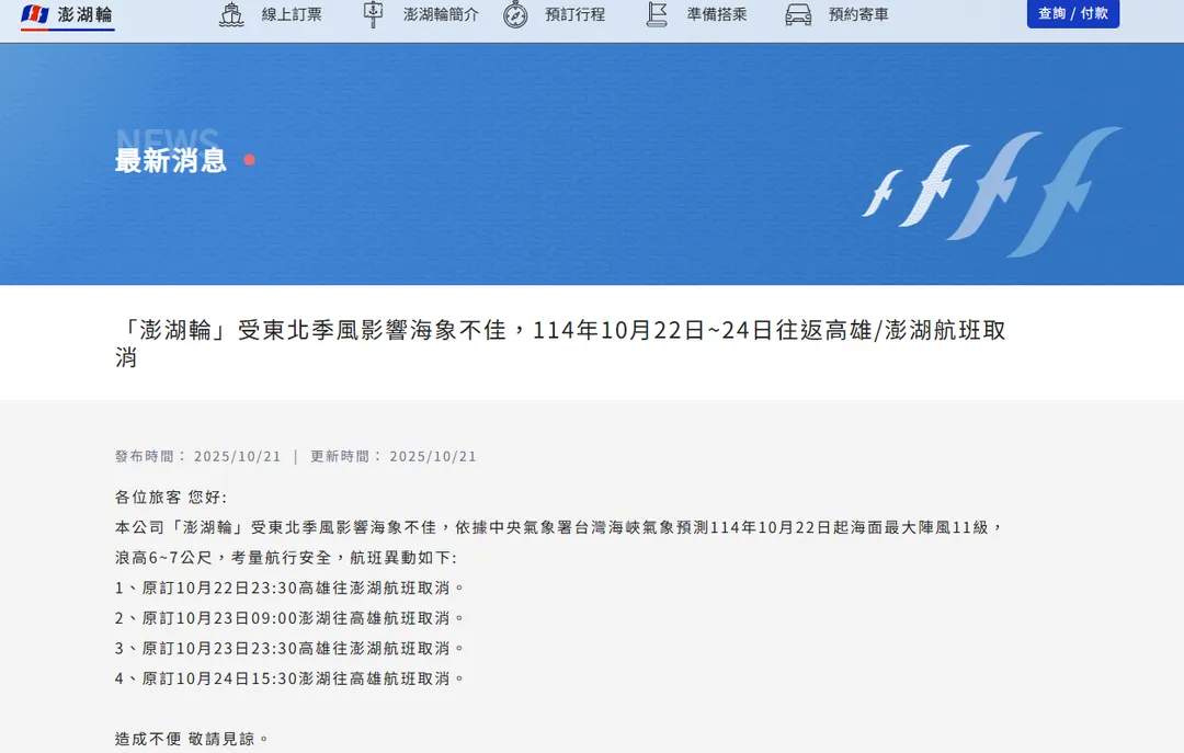 「澎湖輪」受東北季風影響海象不佳，10月22日至24日往返高雄/澎湖航班取消。（圖／翻攝自澎湖輪官網）