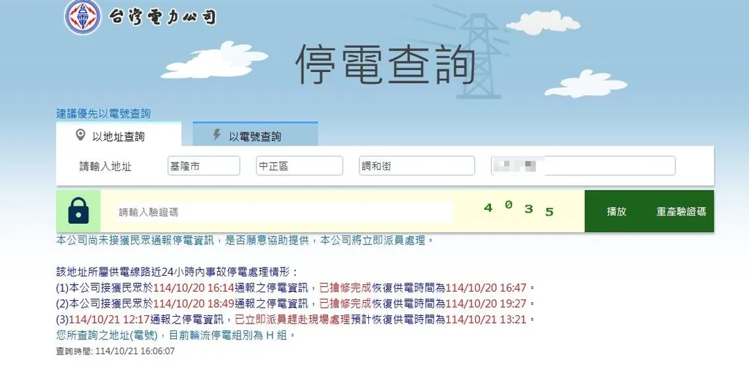 基隆市中正區北寧路、調和街、環港街及新北市瑞芳區建基路二段等地區,於今(21)日下午3時13分發生大規模停電事故,共計1294戶受到影響。(圖/翻攝自台電官網)