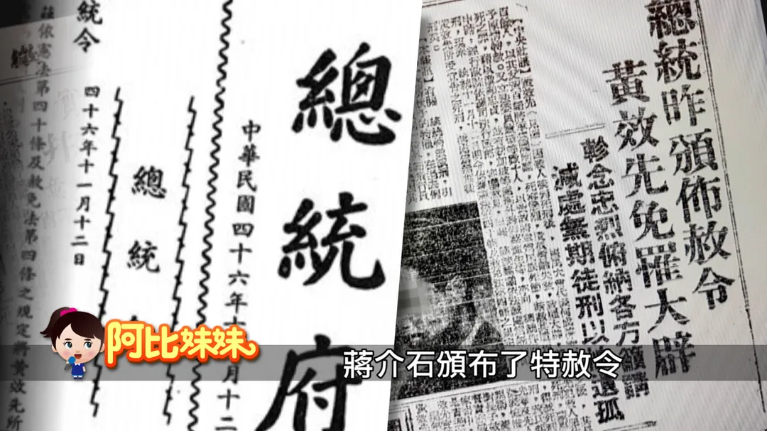 時任總統蔣中正頒布特赦令，讓黃效先得以減刑為無期徒刑。（圖／中天新聞）