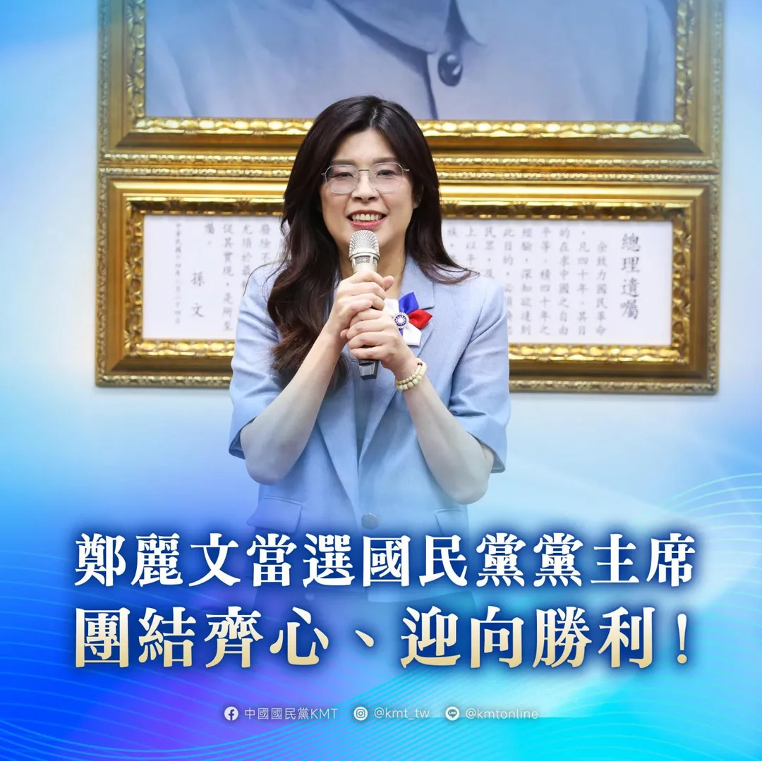 鄭麗文當選國民黨黨主席。（圖／翻攝臉書「中國國民黨KMT」）