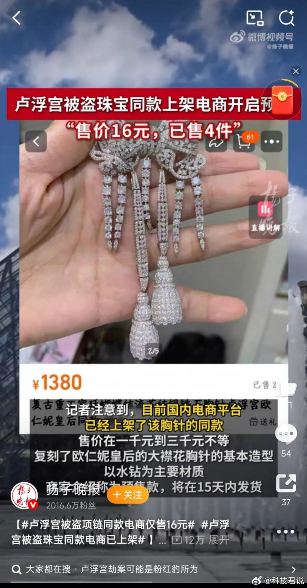 大陸電商平台驚現「羅浮宮被盜珠寶同款」商品。（圖／翻攝揚子晚報）