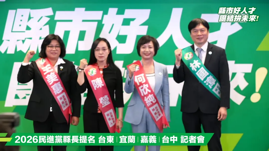 王美惠、陳瑩、何欣純、林國漳（從左至右）成為民進黨2026地方選戰第一波提名人選。（圖／擷取自民進黨yt）
