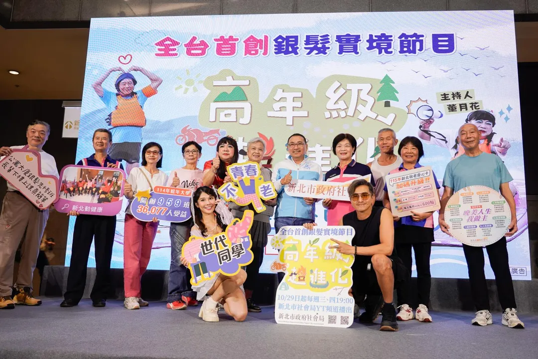 新北首創銀髮實境節目「高年級超進化」。