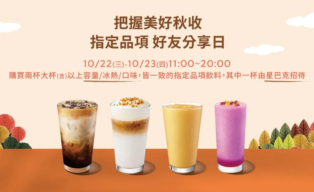 星巴克「買一送一」活動開跑。（圖／星巴克官網）