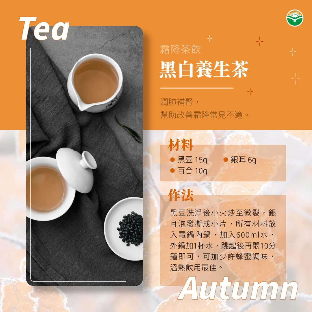 鍾典育醫師還推薦一款適合霜降節氣的黑白養生茶。（圖／馬光中醫）