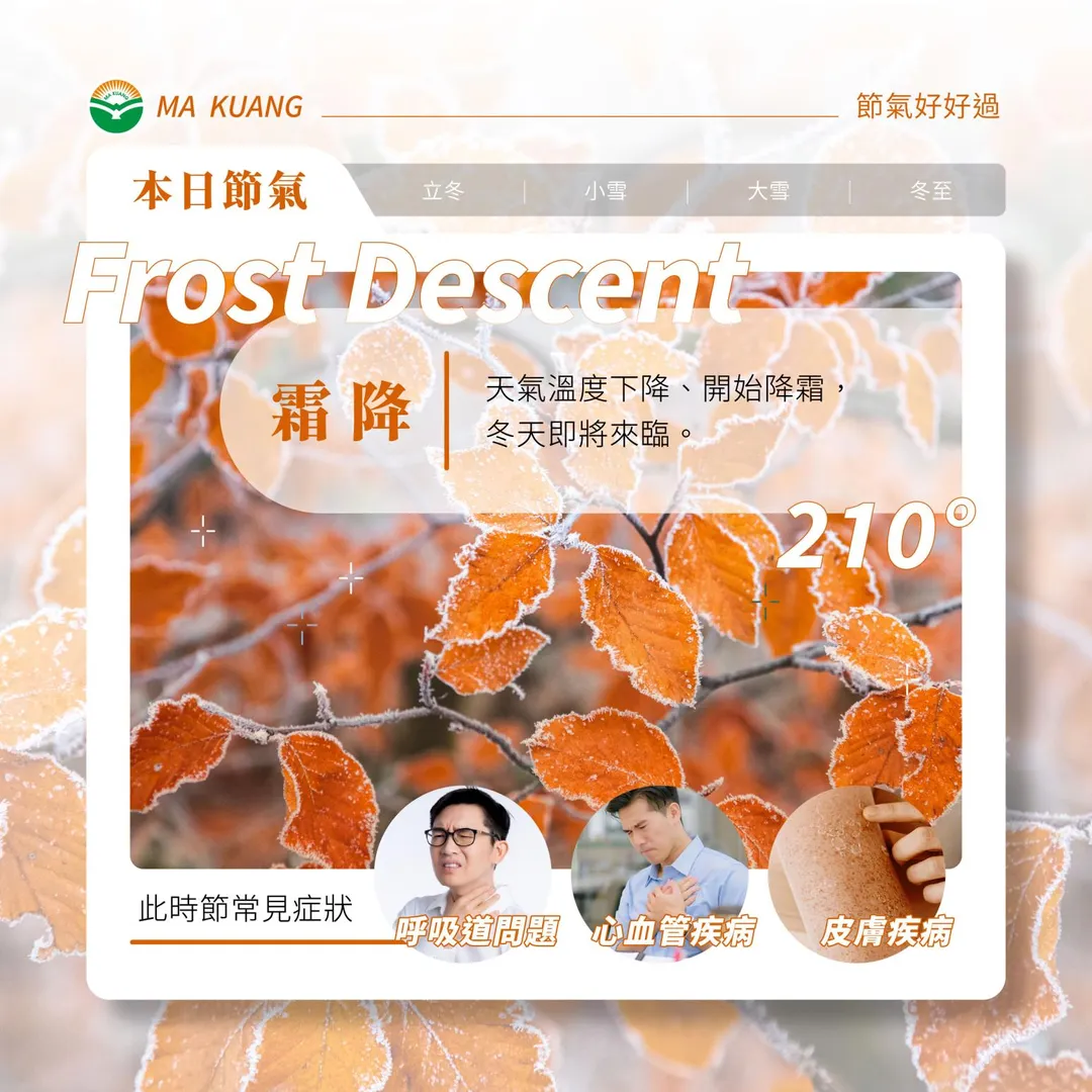 霜降期間常見的健康問題包括呼吸道症狀、心血管疾病，以及皮膚疾病。（圖／馬光中醫）