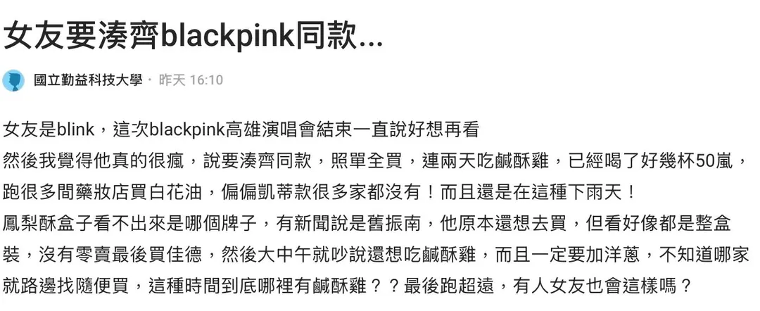 BLACKPINK粉絲瘋追偶像使用的或吃的東西，像白花油、五十嵐、鹹酥雞。（圖／翻攝DCARD）