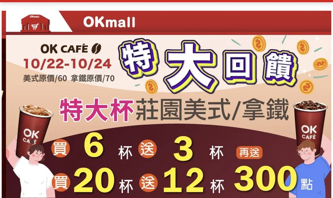 咖啡優惠。(圖/OK超商)