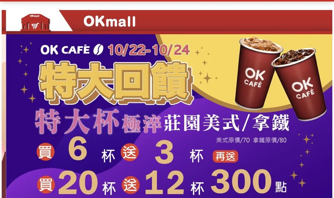 咖啡優惠。(圖/OK超商)
