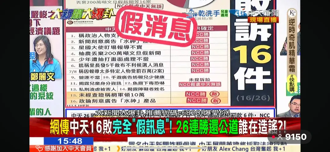 「中天16敗」為假消息圖卡。（圖／中天新聞）