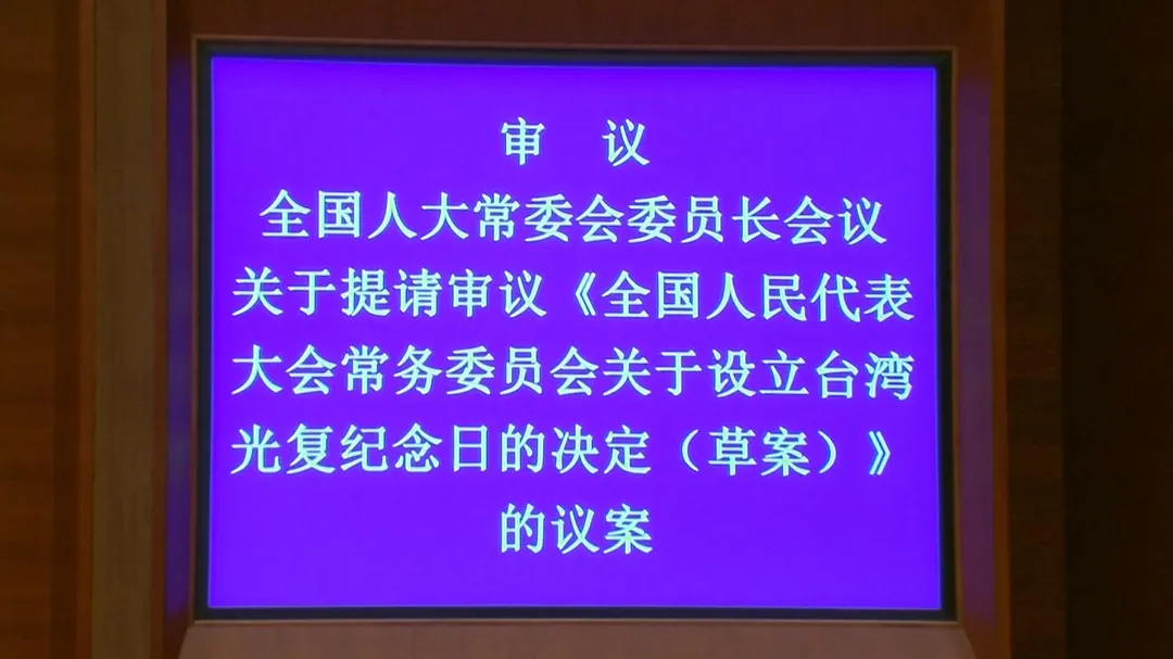 陸全國人大常委會24日表決通過設10/25為「台灣光復紀念日」。(圖/央視)