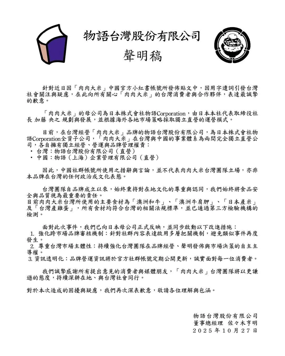 「肉肉大米」27日晚間發布聲明。（圖／翻攝自肉肉大米IG）