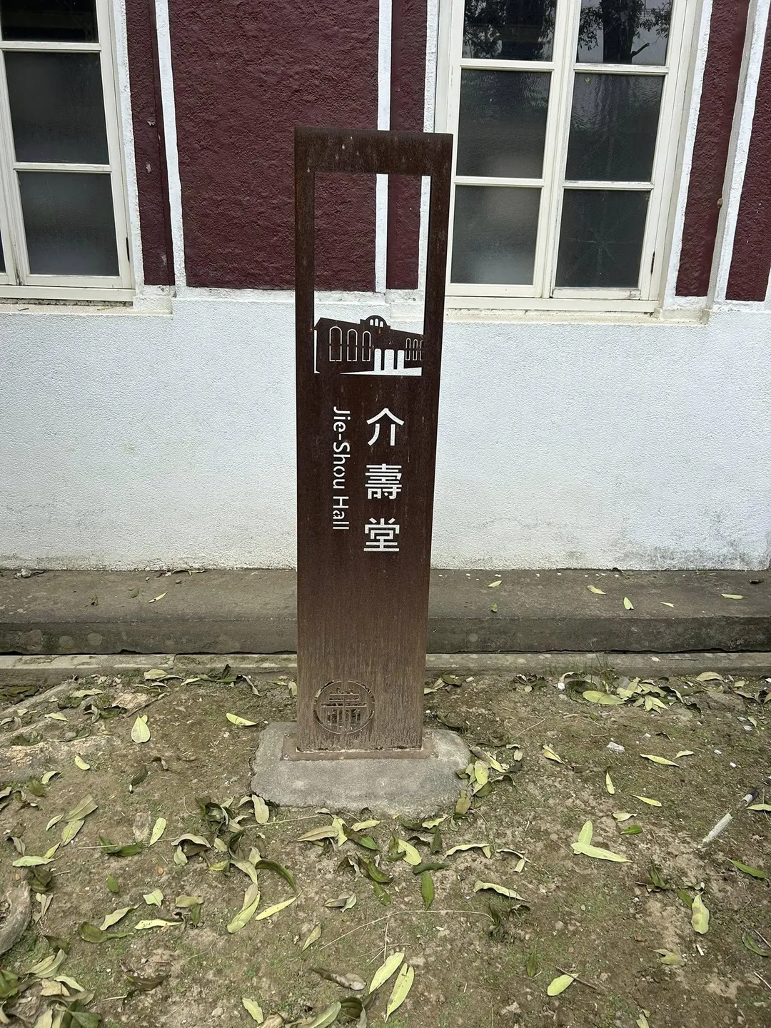 擁有68年歷史，嘉義縣六腳蒜頭糖廠知名「介壽堂」，近日已改名為「大禮堂」（攝自六腳鄉工廠村長黃江正臉書）