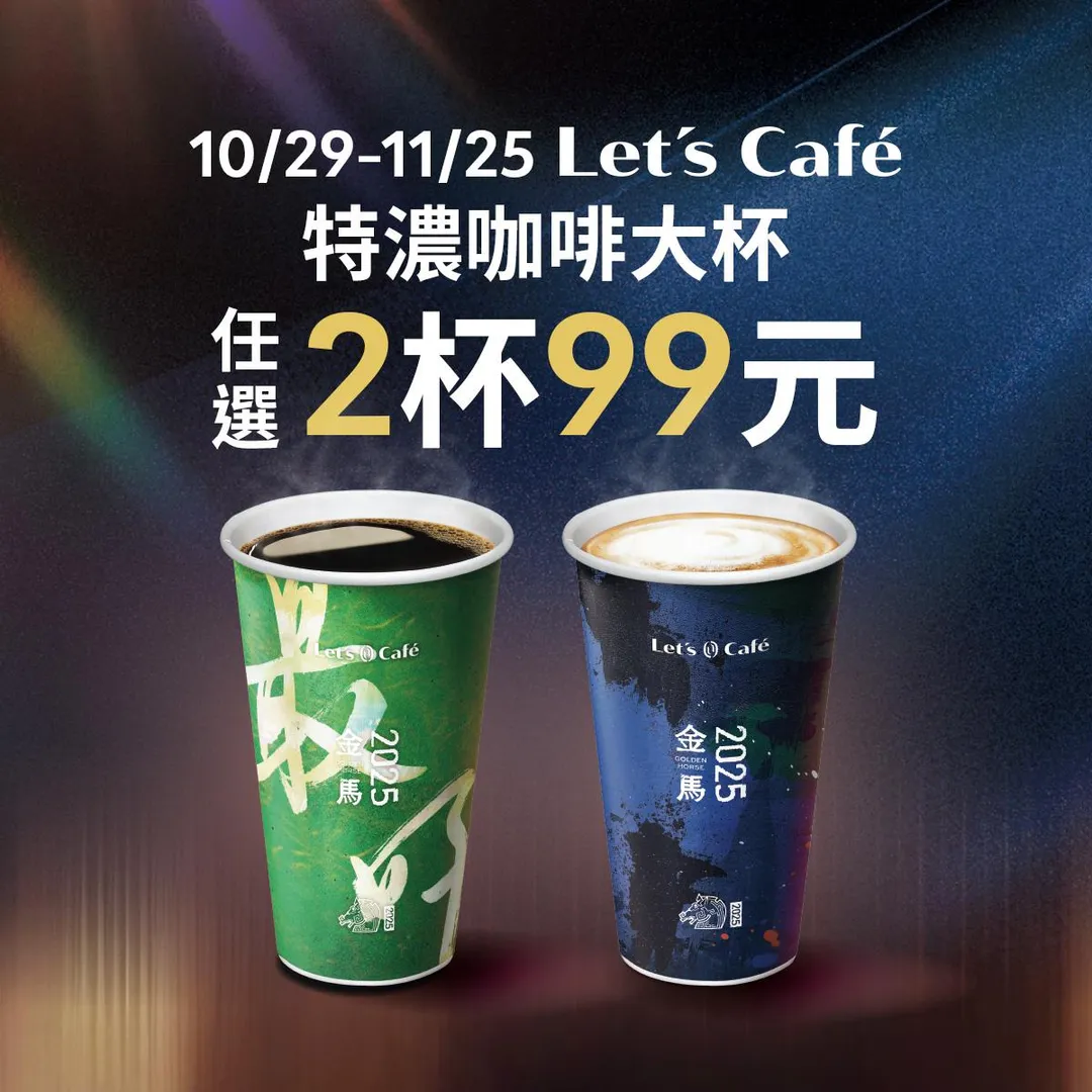 咖啡優惠。（圖／全家提供）