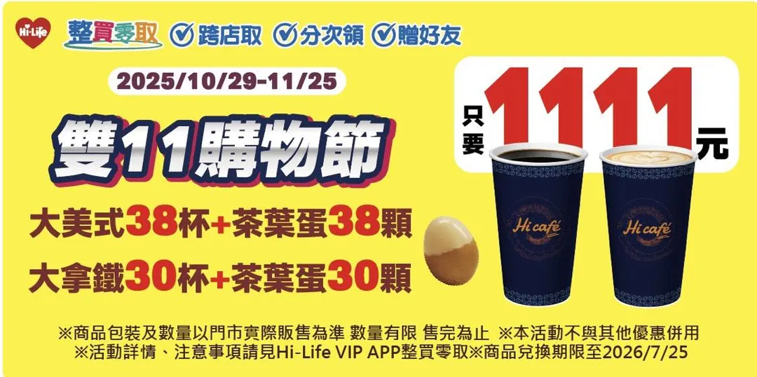 雙11優惠。（圖／萊爾富）