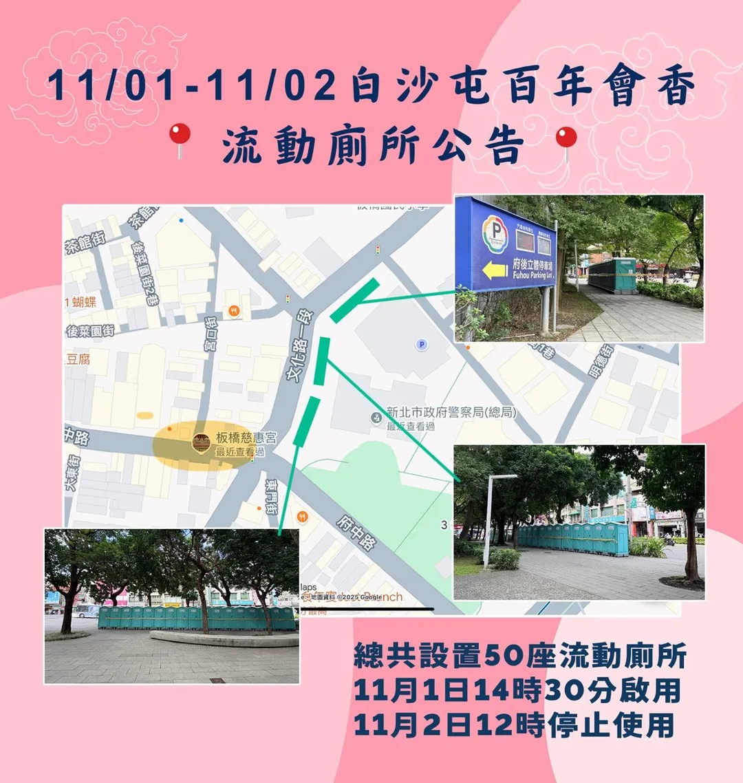板橋警方也貼心提供流動廁所地點，讓參加民眾更「方便」。（圖／警方提供）