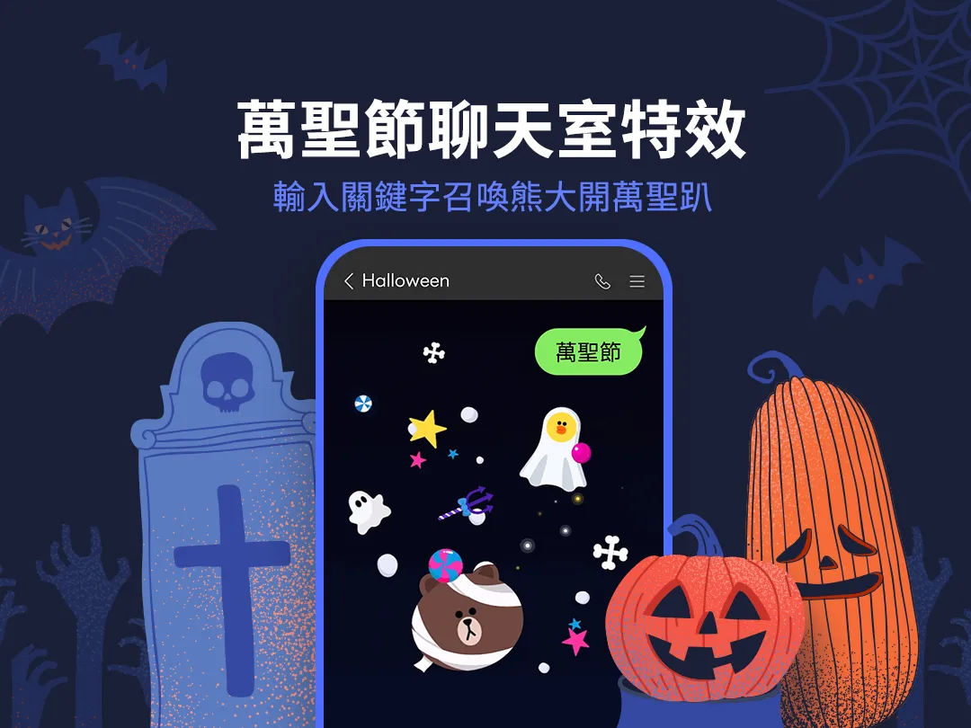 LINE萬聖節特效。（圖／LINE）