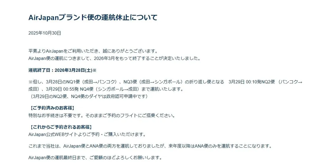 全日空集團(ANA)宣布旗下「AirJapan」品牌將於2026年3月底正式結束營運,未來資源將集中於全日空與樂桃航空(Peach Aviation)兩大品牌。(圖/AirJapan.global官網)