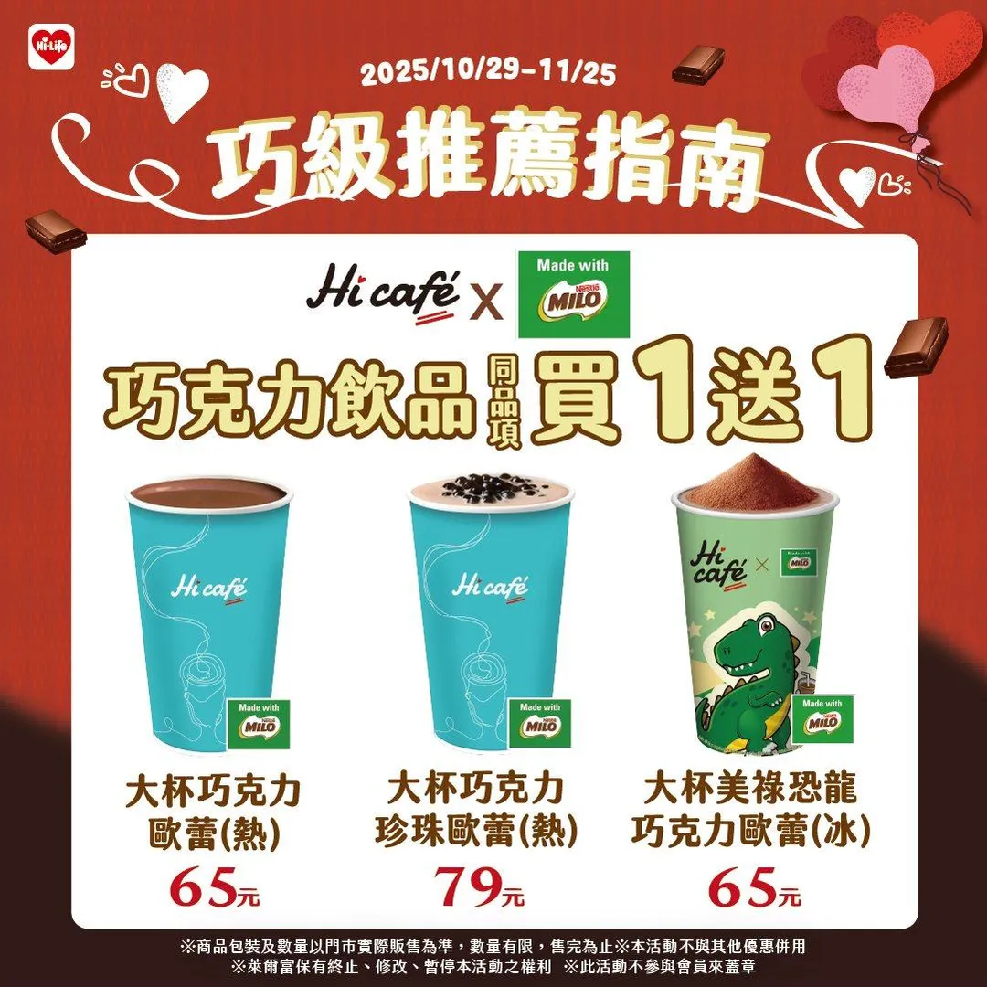 Hi café巧克力飲品優惠。（圖／萊爾富）