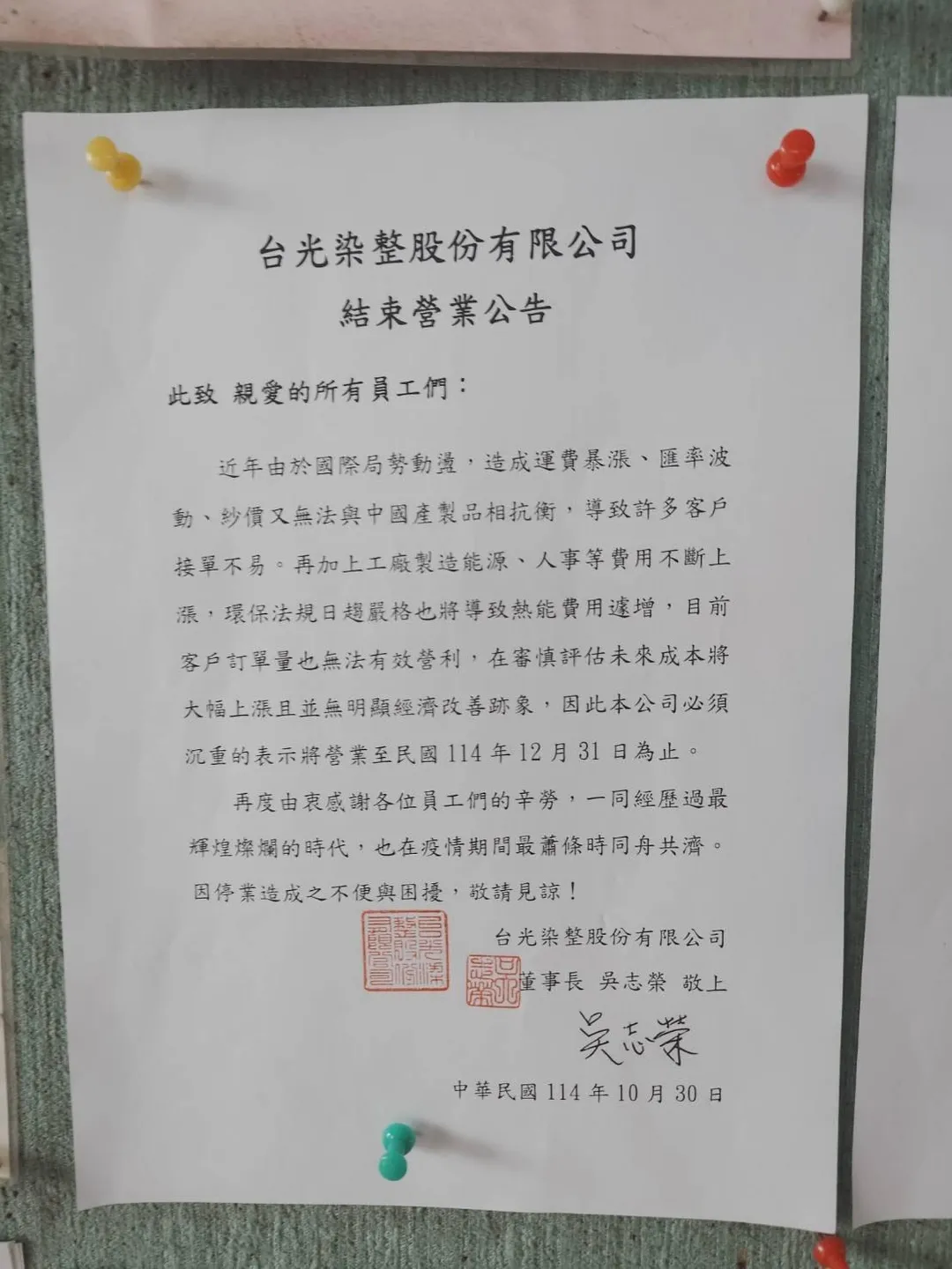 台光染整宣布將在年底歇業。（圖／陳學聖臉書）