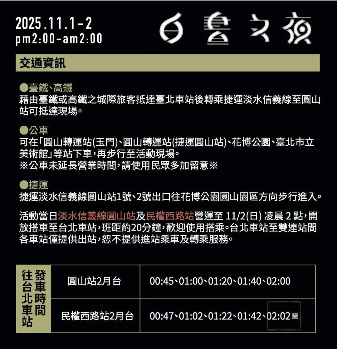 2025白晝之夜交通資訊。(圖/台北市政府文化局提供)