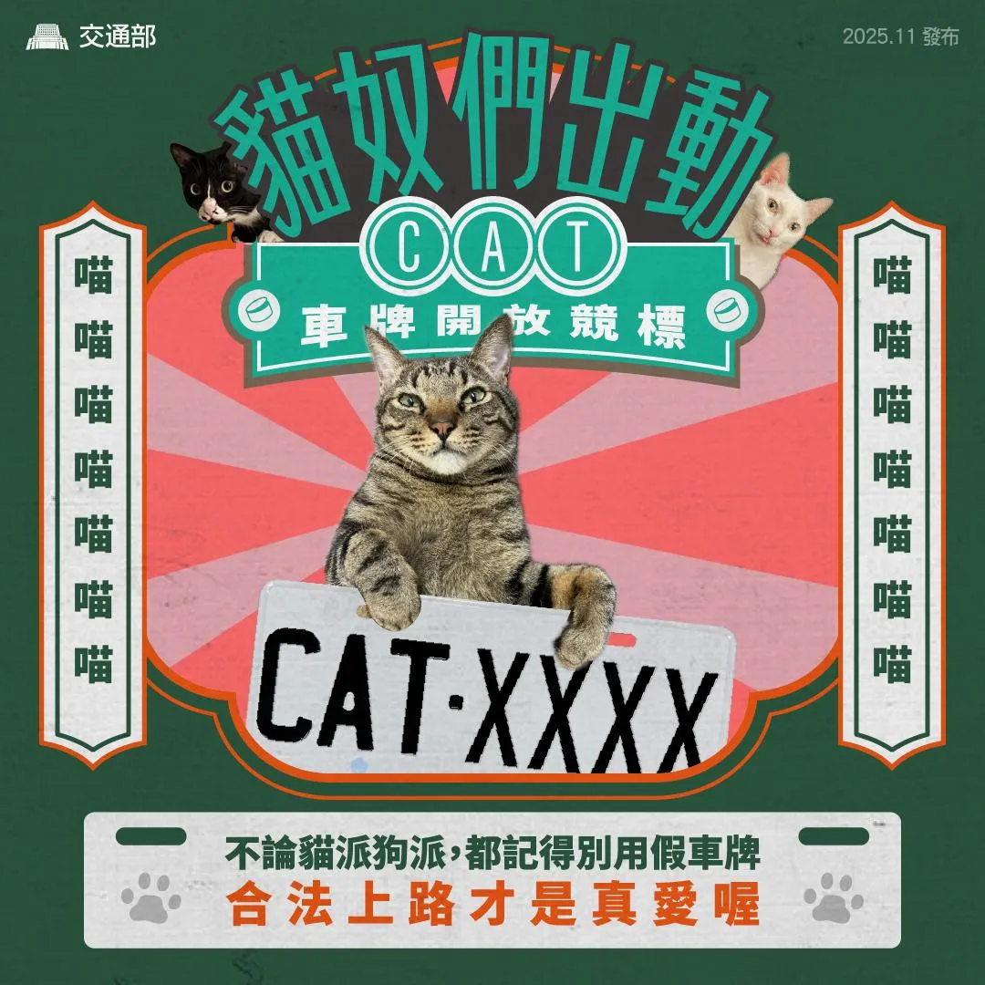 交通部公路局日前開放車牌「CAT」系列競標。（圖／翻攝自Facebook@交通部）