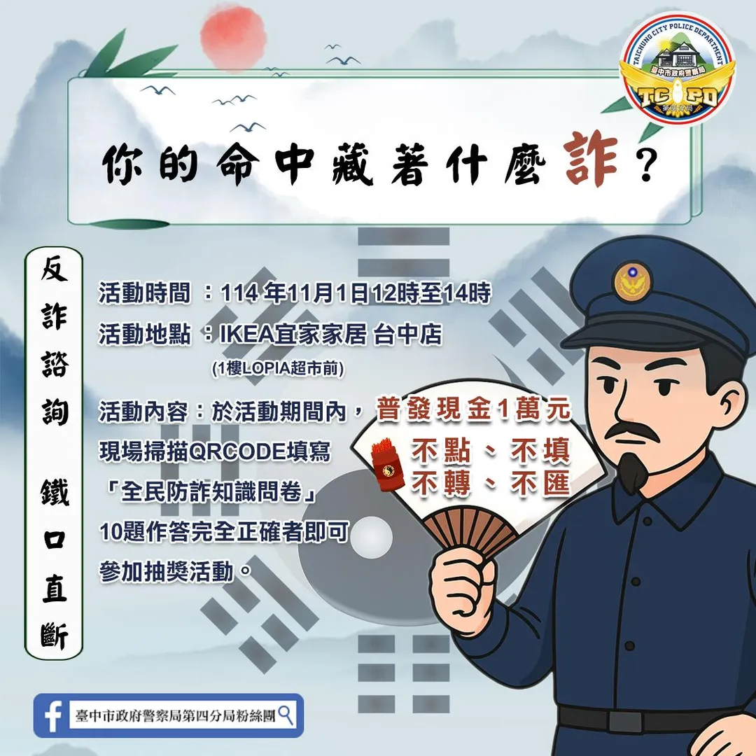 台中警方打詐創意十足,結合八卦陣,以「乾、坤、震、巽、坎、離、艮、兌」八卦象徵不同詐騙陷阱。(圖/警方提供)