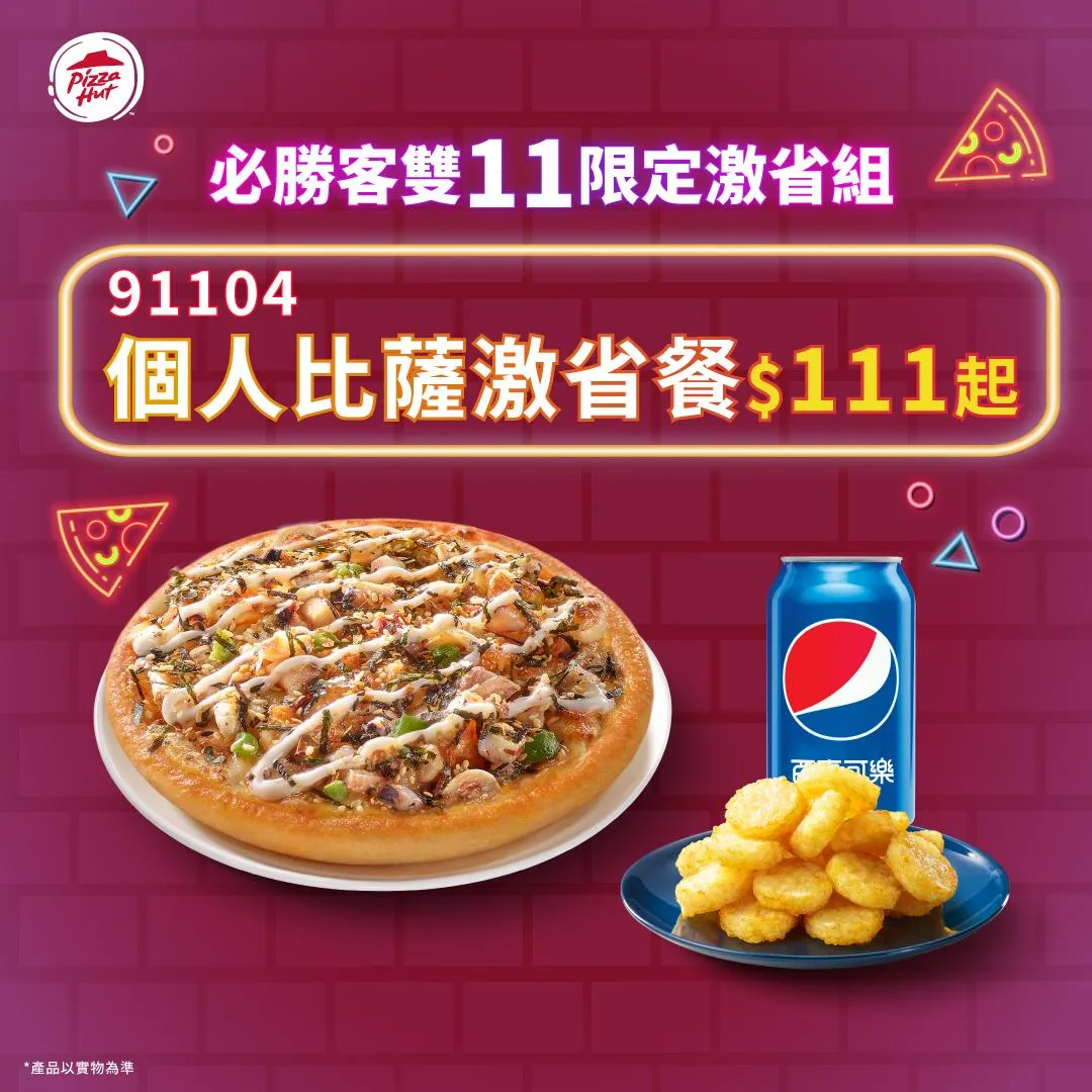 必勝客「雙11」限定優惠。(圖/翻攝自必勝客 Pizza Hut Taiwan)