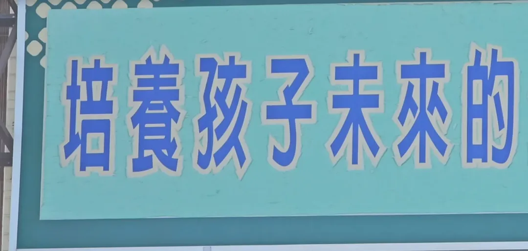該補習班招牌上寫著「孩子未來的生存能力」。（圖/翻攝畫面）