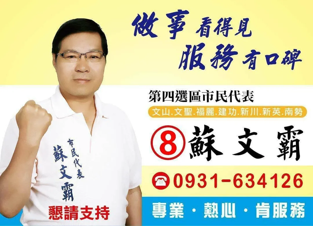 苗栗市民代表蘇文霸。（圖／翻攝蘇文霸臉書）