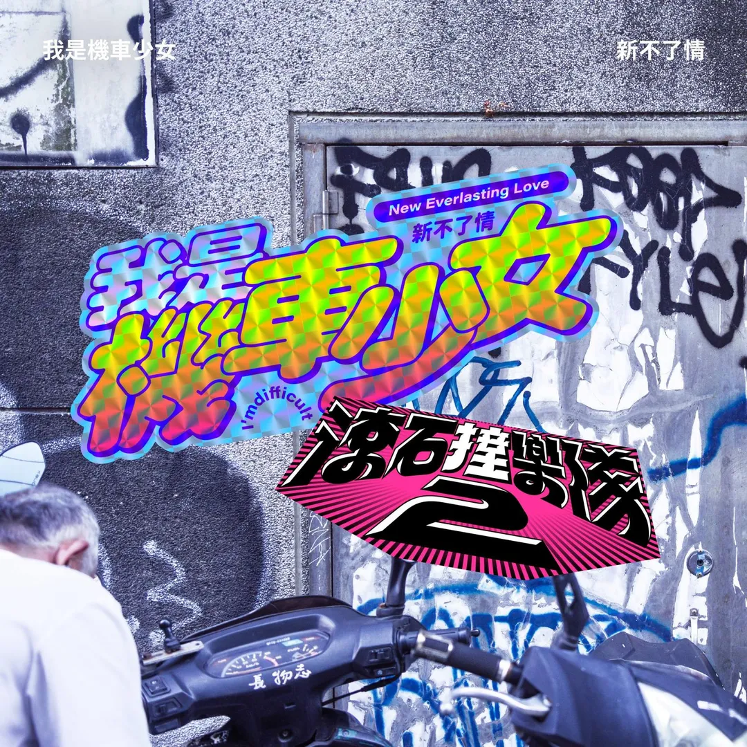 萬芳的〈新不了情〉更被譽為「KTV世界名曲」。（圖／ 滾石唱片 提供）