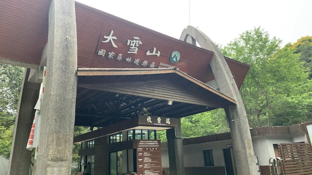 大雪山國家森林遊樂區11日下午2時起預警性休園。（圖／資料照／林保署台中分署提供）