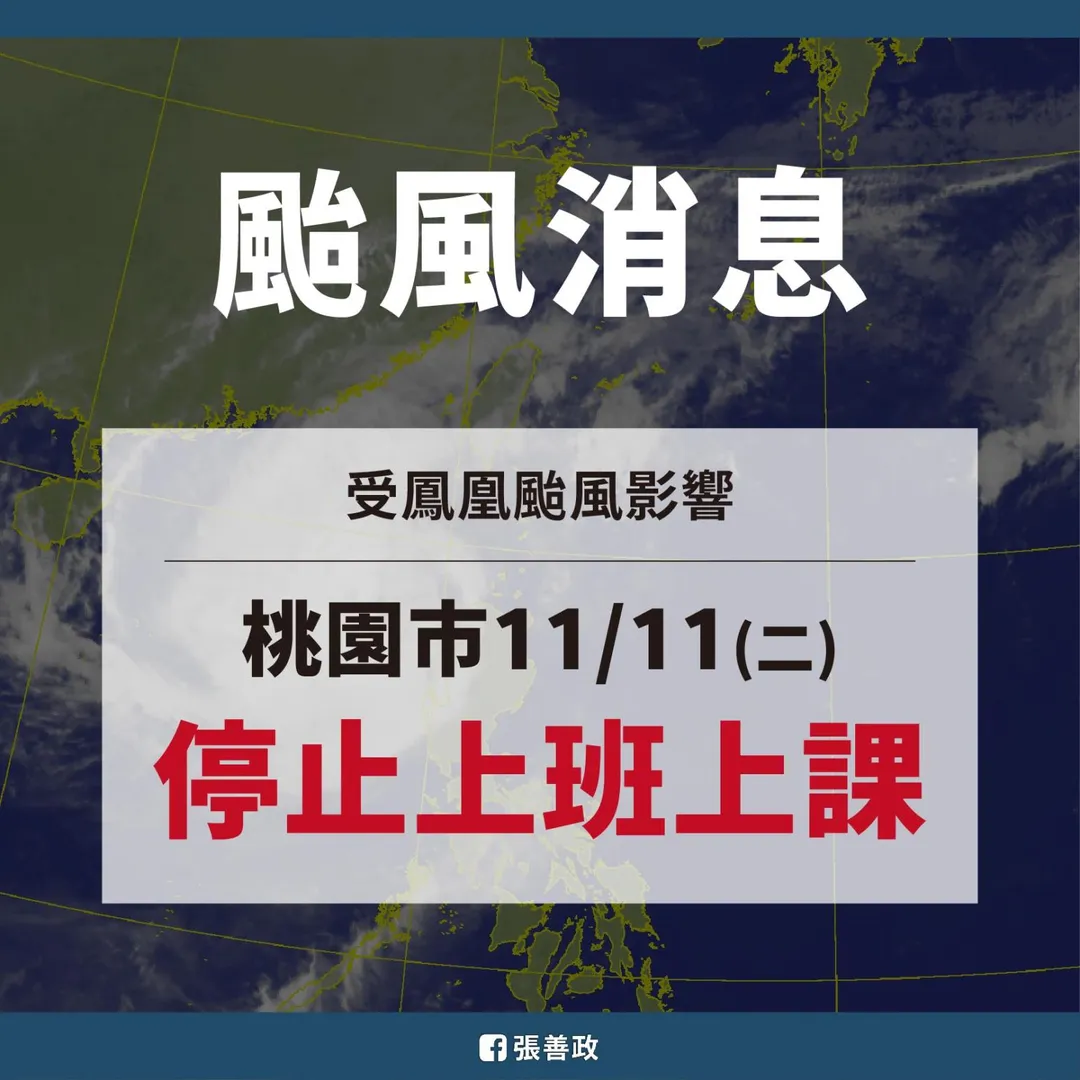 鳳凰颱風來襲，桃園11月11日停班停課。（圖／翻攝張善政臉書）