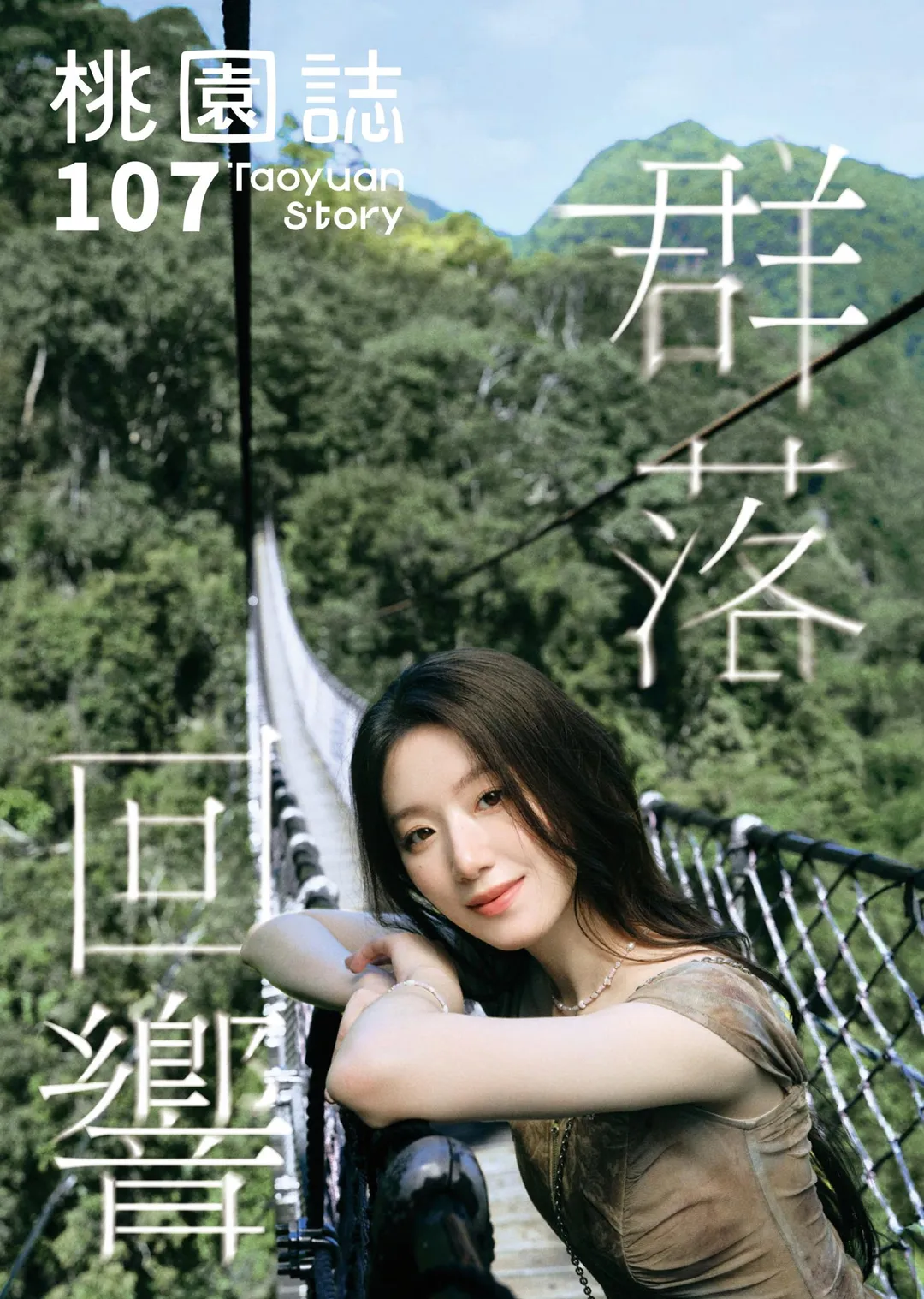 《桃園誌》107期封面以桃園觀光大使舒華為主視覺,展現「桃園感性」的城市魅力。(圖/桃園市政府提供)