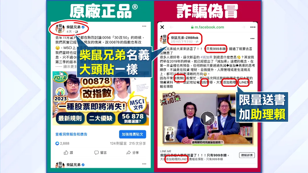該集團假冒知名理財網紅「柴鼠兄弟」，在臉書上以贈書為名誘騙受害者加入LINE群組（右圖），再以假投資名義詐騙金錢。（圖／中天新聞）