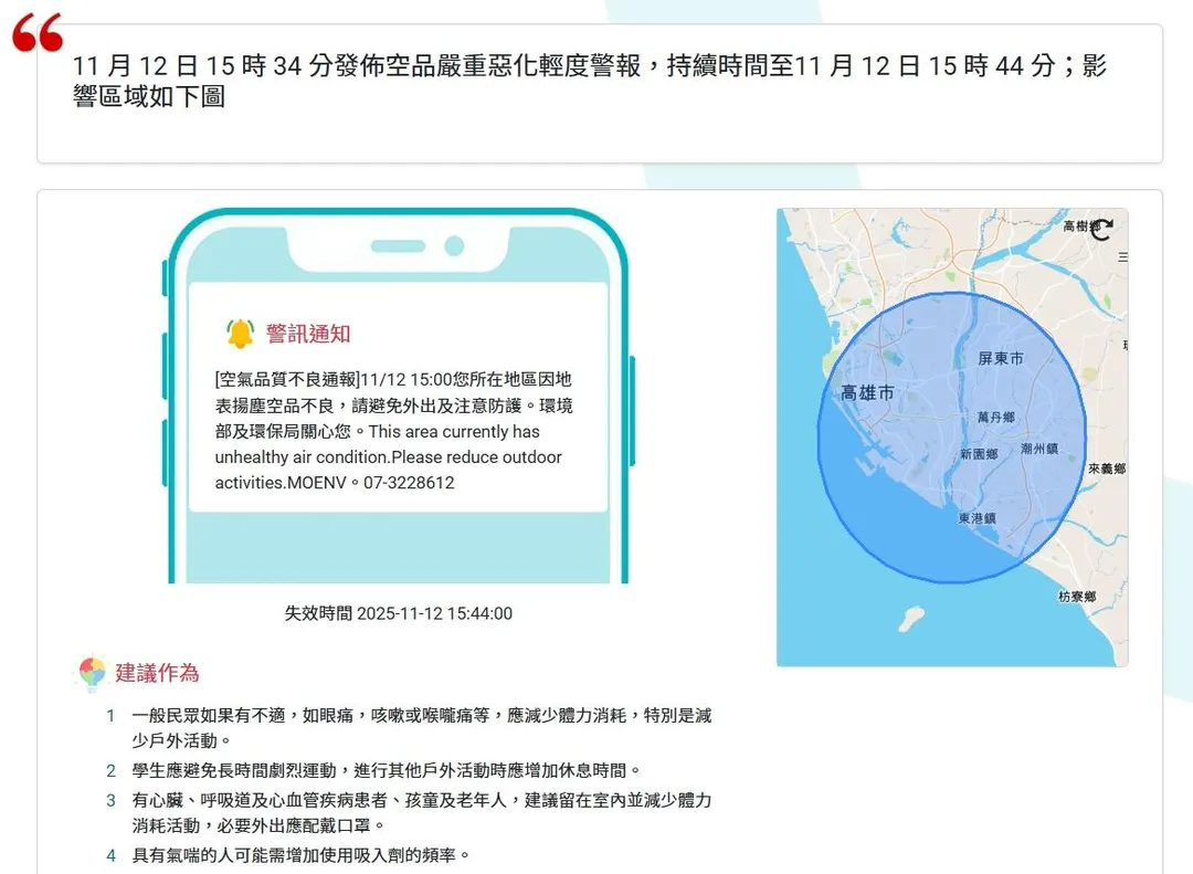 高雄市民受到鳳凰颱風的外圍環流影響，於12日下午3時35分突然收到空氣品質不良的警報，許多人手機接到環保局發出的細胞簡訊。（圖／翻攝自災防告警細胞廣播訊息）