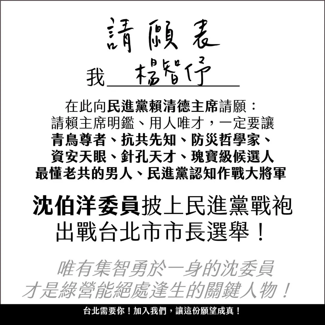 楊智伃自製一張請願表向賴清德請願希望讓沈伯洋代表民進黨選台北市長。（圖／楊智伃臉書）