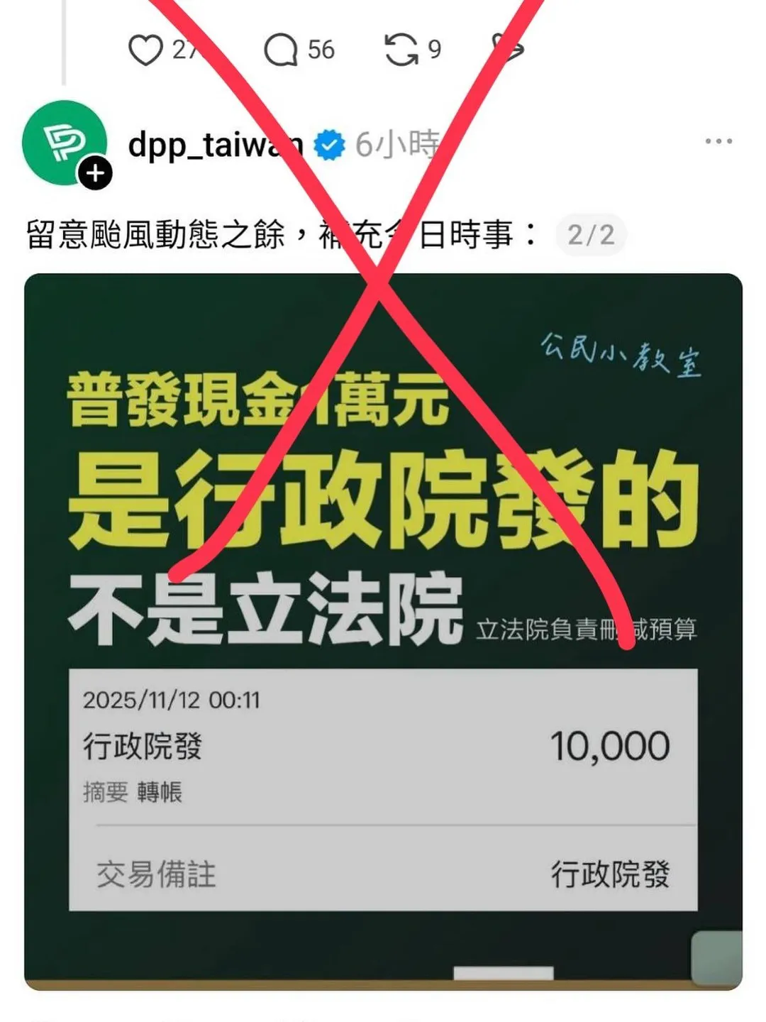 民進黨在社群發圖文稱說普發現金是行政院發的不是立法院，王鴻薇號轟厚臉皮。（圖／王鴻薇臉書）