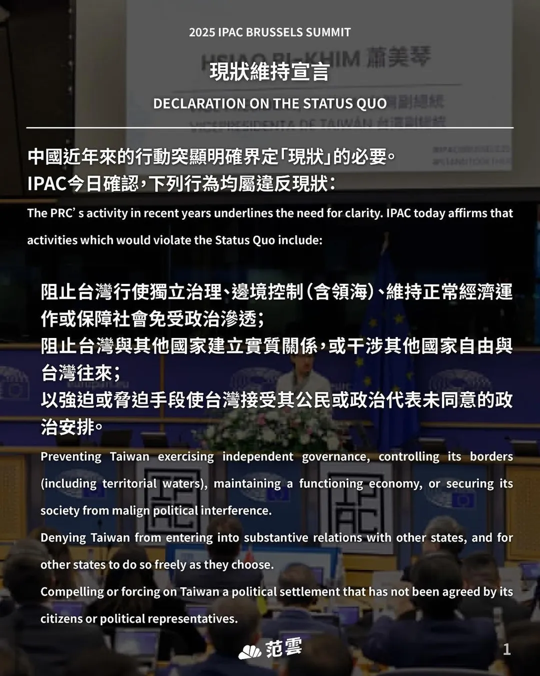 IPAC關於台海維持現狀宣言。(圖/翻攝范雲臉書)