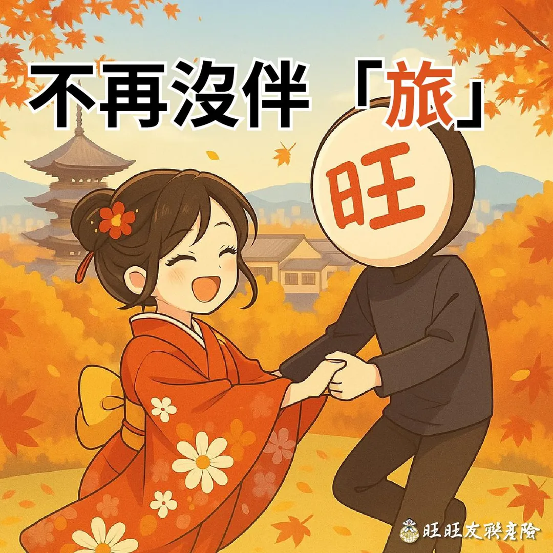 一份完善的「旅行平安險」不僅能提供意外保障,更能有效應對海外醫療、班機延誤等突發狀況(圖/旺旺友聯提供)
